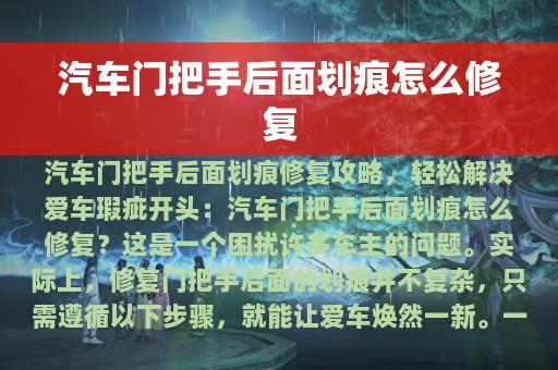 汽车门把手后面划痕怎么修复