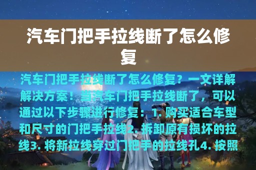 汽车门把手拉线断了怎么修复