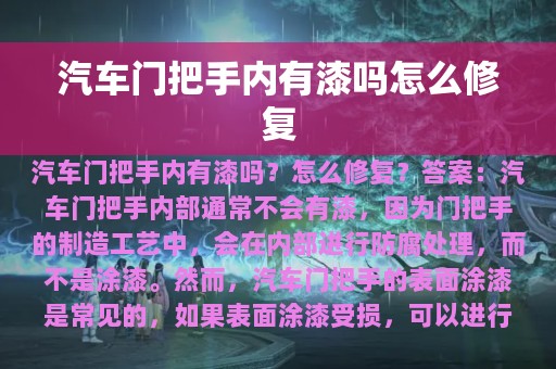 汽车门把手内有漆吗怎么修复