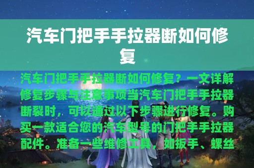 汽车门把手手拉器断如何修复