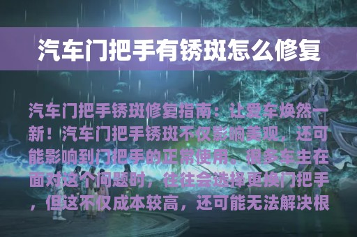 汽车门把手有锈斑怎么修复