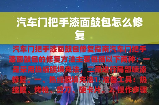 汽车门把手漆面鼓包怎么修复