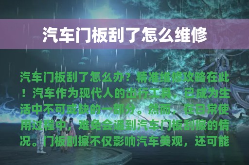 汽车门板刮了怎么维修