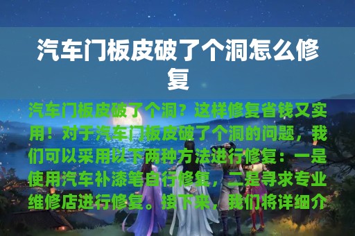 汽车门板皮破了个洞怎么修复