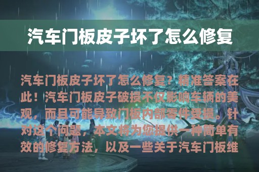 汽车门板皮子坏了怎么修复