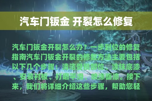 汽车门钣金 开裂怎么修复