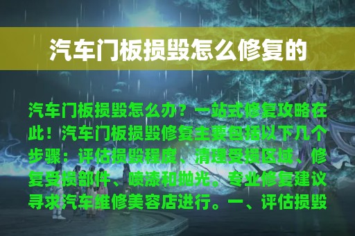 汽车门板损毁怎么修复的