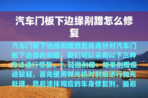 汽车门板下边缘剐蹭怎么修复