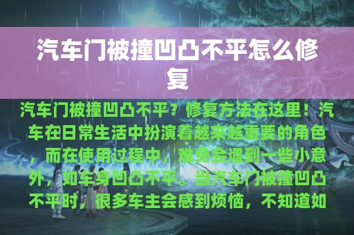 汽车门被撞凹凸不平怎么修复