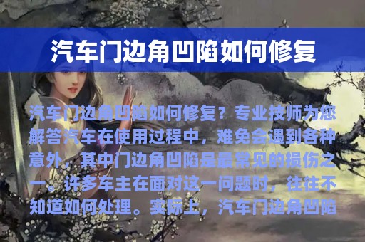 汽车门边角凹陷如何修复