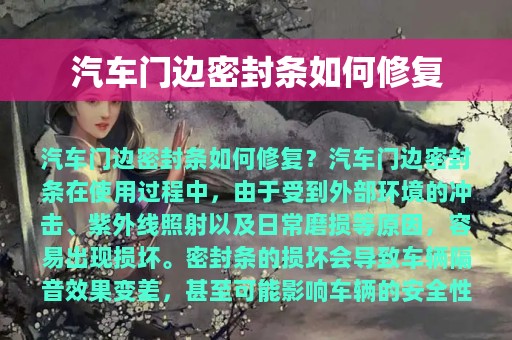 汽车门边密封条如何修复