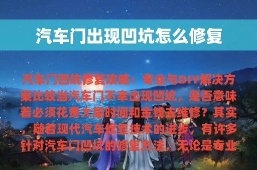 汽车门出现凹坑怎么修复