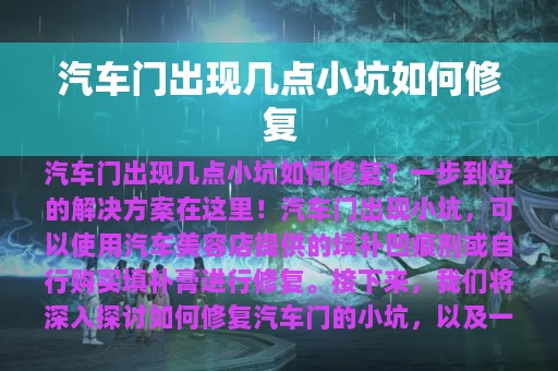 汽车门出现几点小坑如何修复