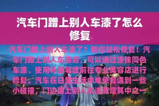 汽车门蹭上别人车漆了怎么修复