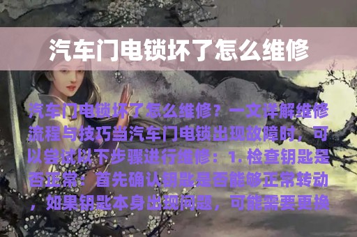 汽车门电锁坏了怎么维修