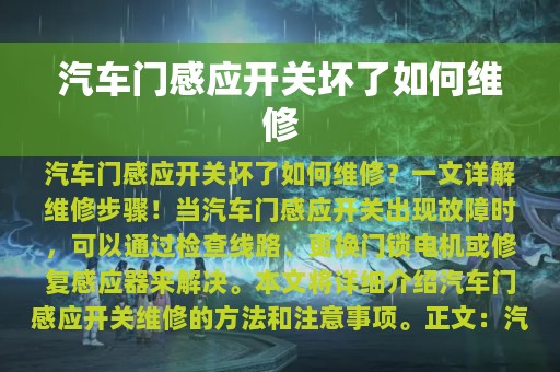 汽车门感应开关坏了如何维修