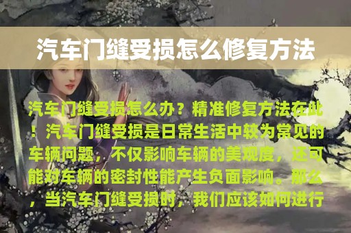 汽车门缝受损怎么修复方法