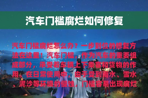 汽车门槛腐烂如何修复