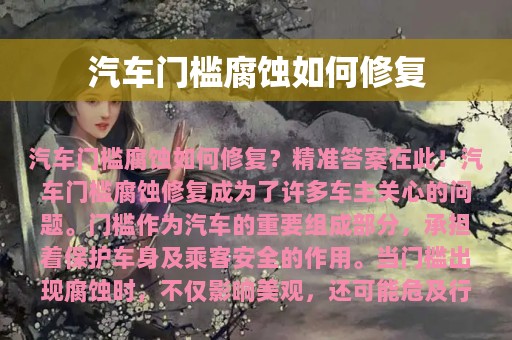 汽车门槛腐蚀如何修复