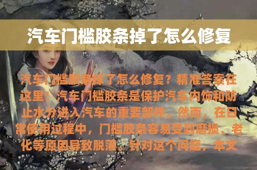 汽车门槛胶条掉了怎么修复