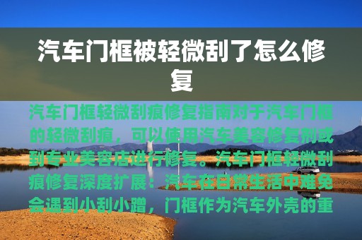 汽车门框被轻微刮了怎么修复