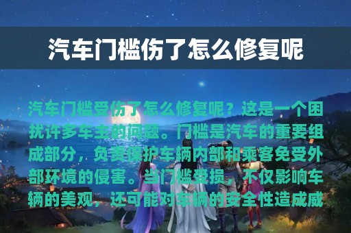 汽车门槛伤了怎么修复呢