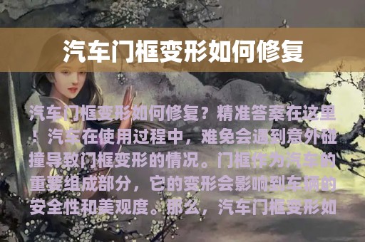 汽车门框变形如何修复