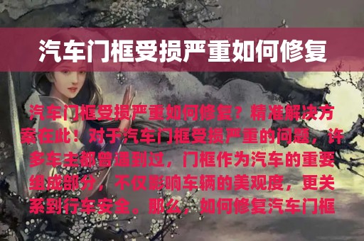 汽车门框受损严重如何修复