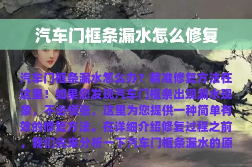 汽车门框条漏水怎么修复