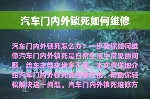 汽车门内外锁死如何维修