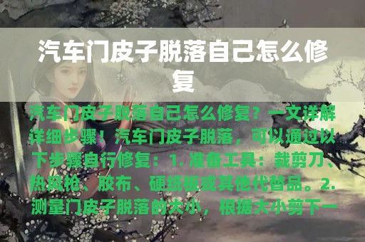 汽车门皮子脱落自己怎么修复