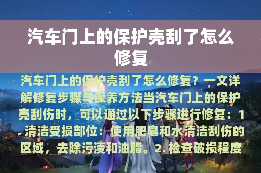 汽车门上的保护壳刮了怎么修复