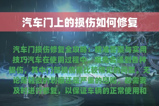 汽车门上的损伤如何修复