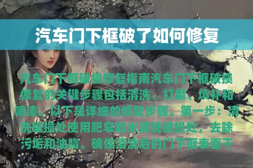 汽车门下框破了如何修复