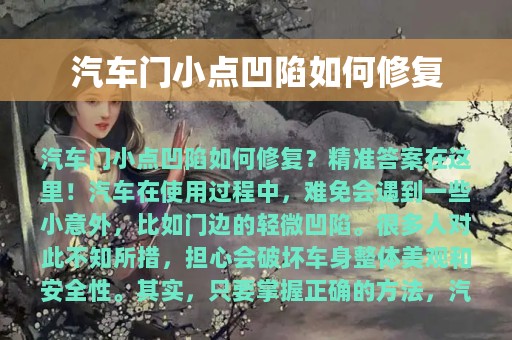 汽车门小点凹陷如何修复