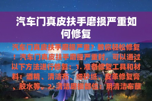 汽车门真皮扶手磨损严重如何修复