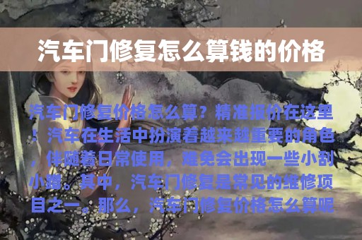 汽车门修复怎么算钱的价格