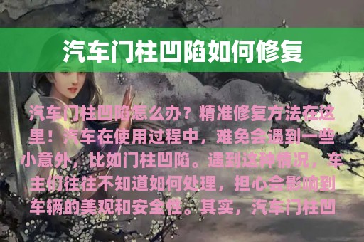 汽车门柱凹陷如何修复