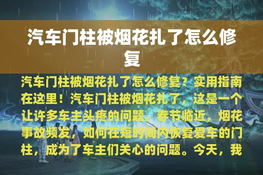 汽车门柱被烟花扎了怎么修复