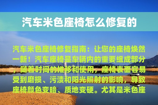 汽车米色座椅怎么修复的