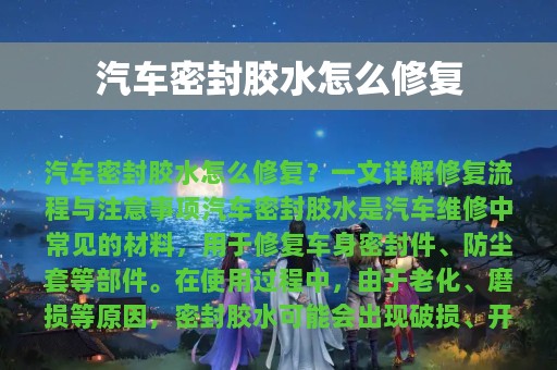 汽车密封胶水怎么修复