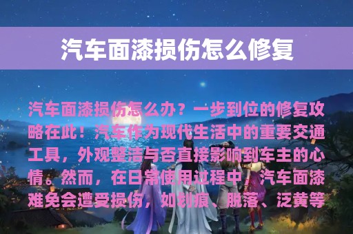 汽车面漆损伤怎么修复