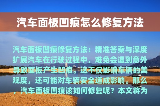 汽车面板凹痕怎么修复方法