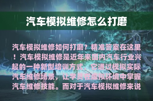 汽车模拟维修怎么打磨