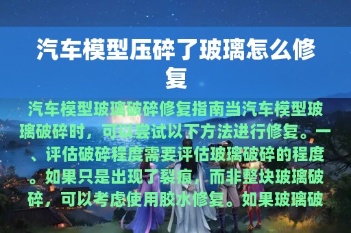 汽车模型压碎了玻璃怎么修复