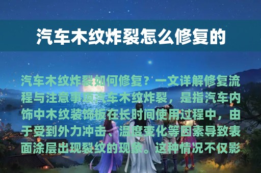 汽车木纹炸裂怎么修复的