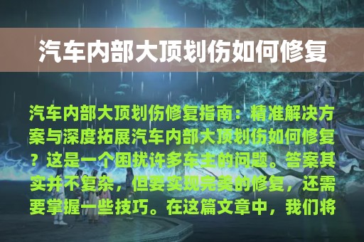 汽车内部大顶划伤如何修复