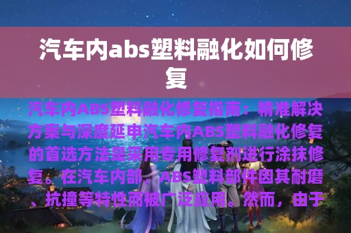 汽车内abs塑料融化如何修复