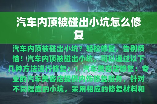 汽车内顶被碰出小坑怎么修复