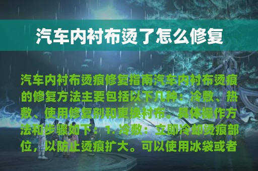 汽车内衬布烫了怎么修复